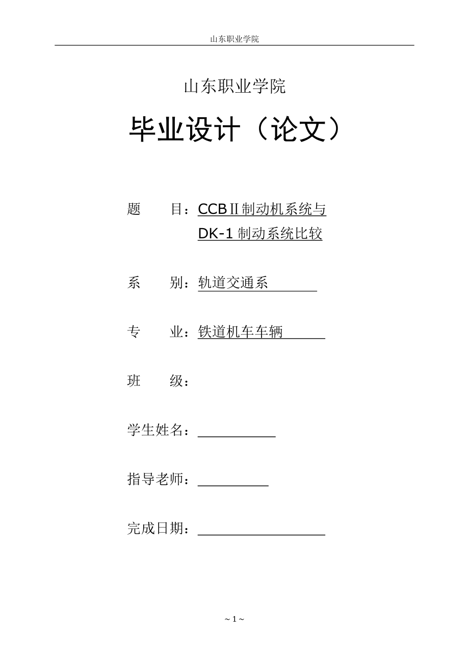 ccb制動機系統(tǒng)與dk制動系統(tǒng)比較_第1頁