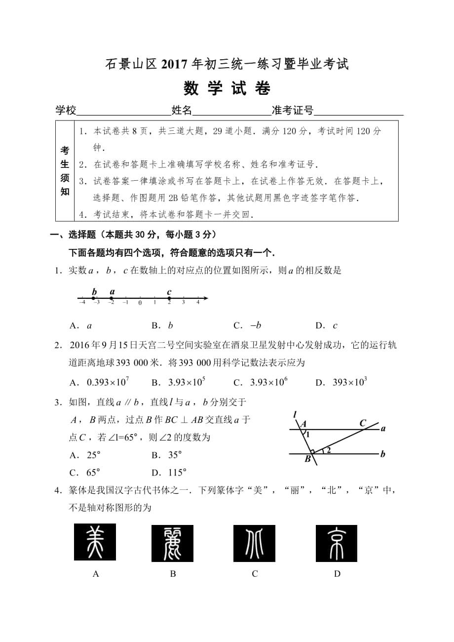 北京市石景山区九年级一模数学试卷WORD版含答案_第1页