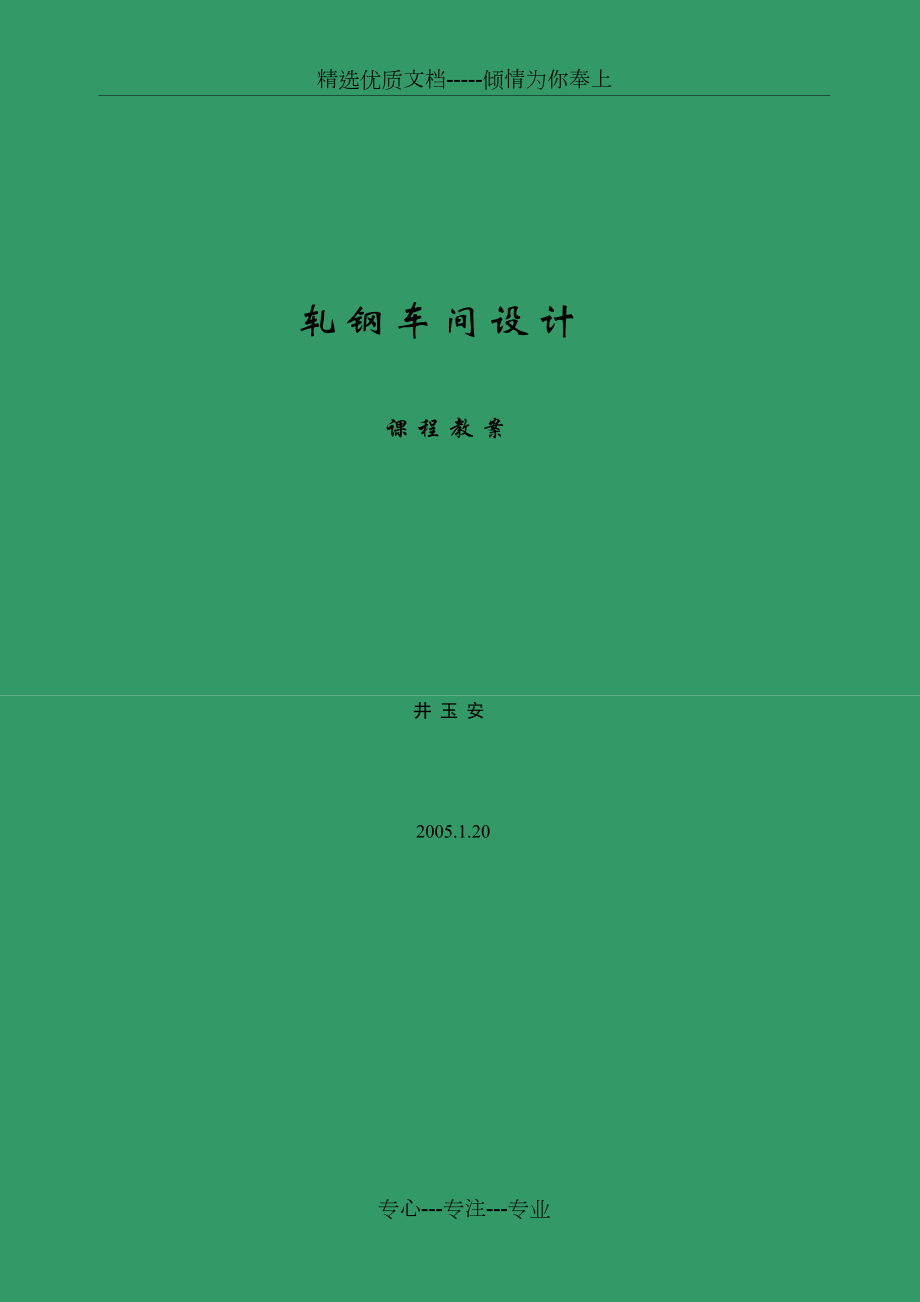 冷軋車間設(shè)計(jì)_第1頁(yè)