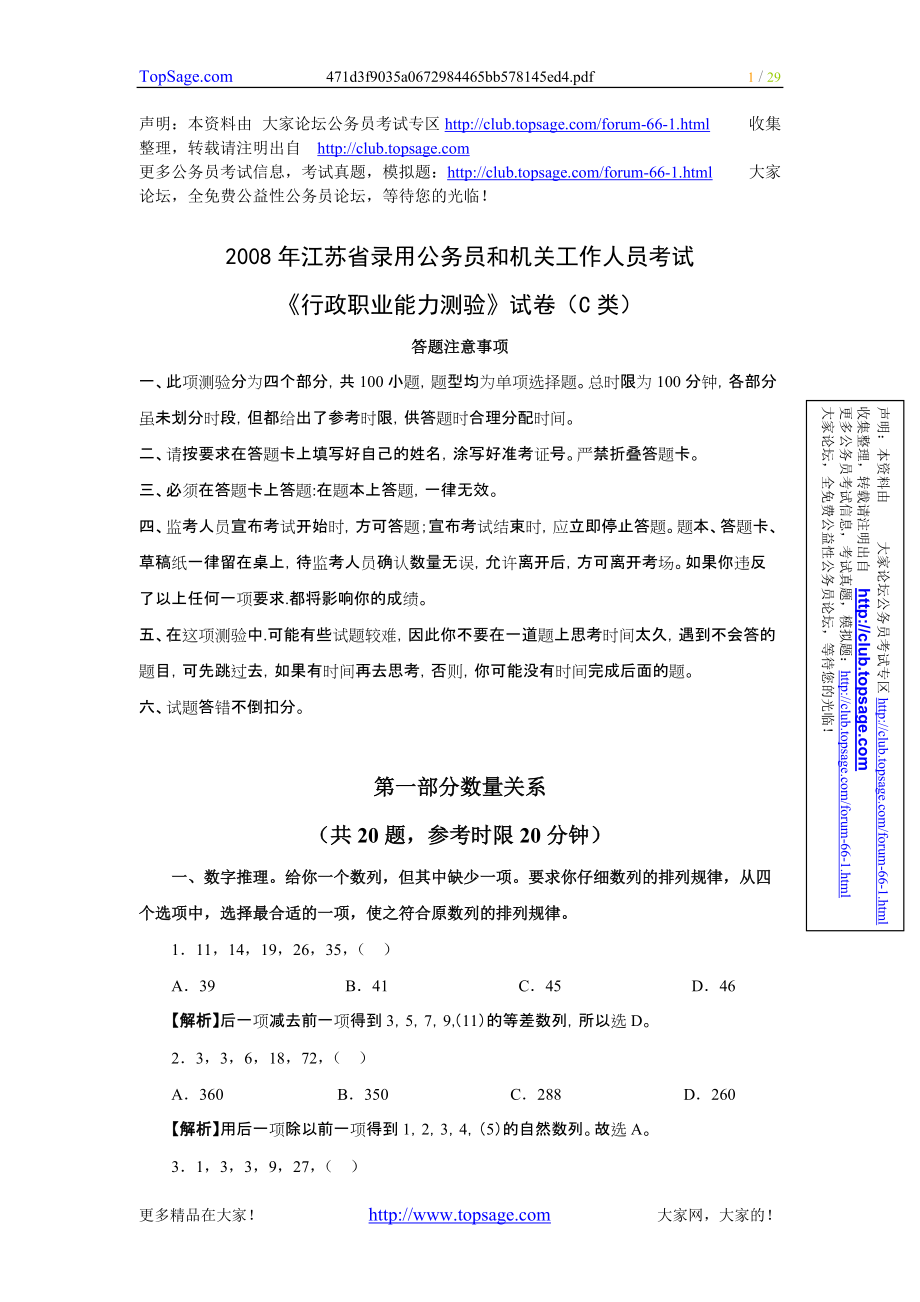 江蘇省考試錄用公務(wù)員行政職業(yè)能力傾向測(cè)驗(yàn)C類(lèi)真題及參考答案_第1頁(yè)