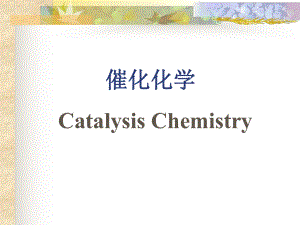 理学第二章均相催化作用催化化学1
