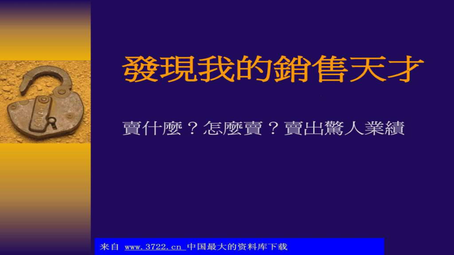 发现我的销售天才ppt23_第1页