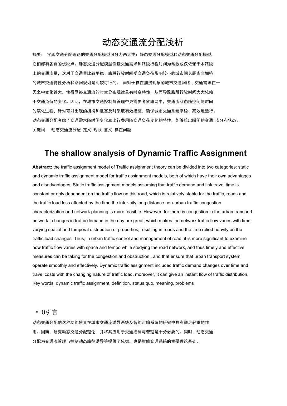 动态交通流分配浅析_第1页