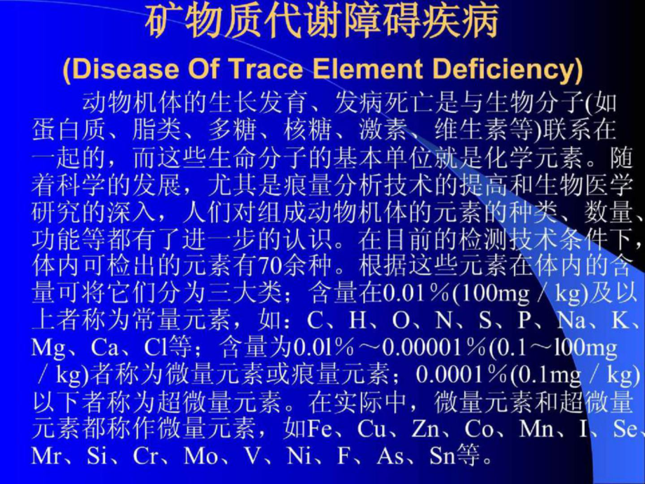 矿物质代谢障碍疾病_第1页