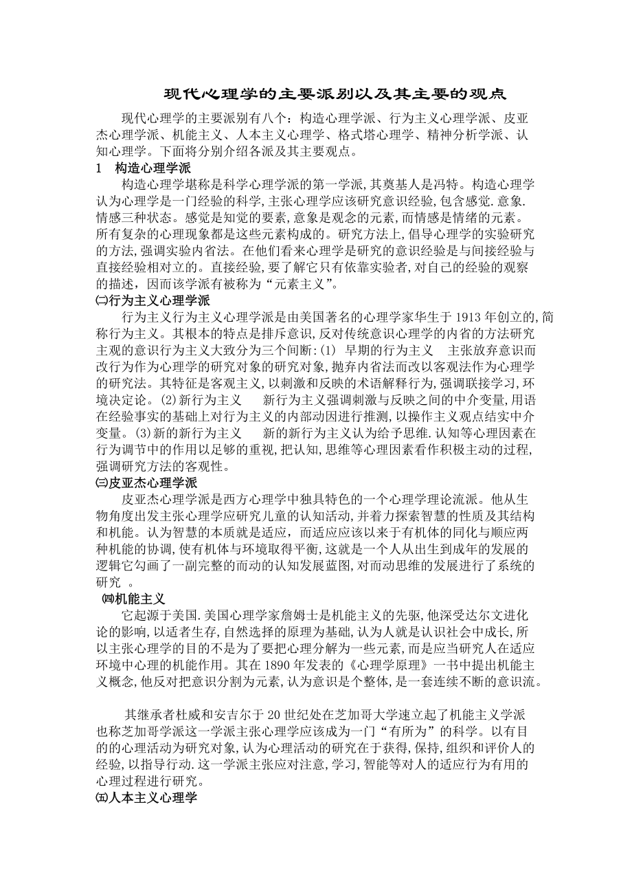 现代心理学的主要派别以及其主要的观点_第1页