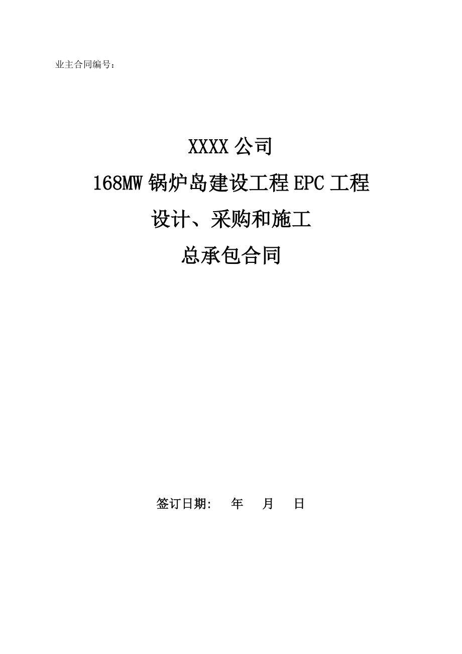 168MW锅炉岛建设工程EPC项目设计、采购和施工总承包合同_第1页