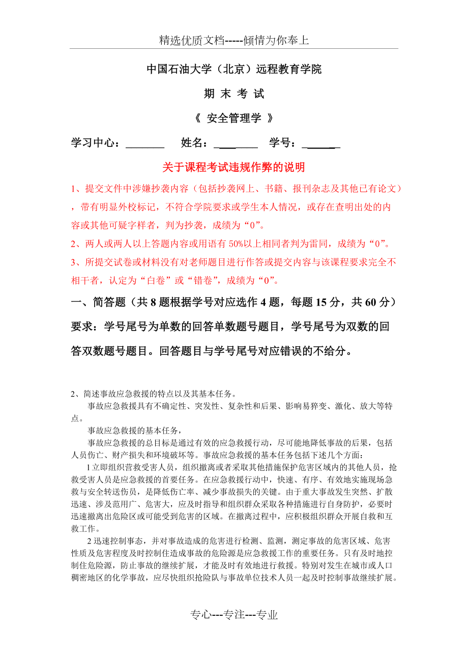 北京石油大学-《安全管理学》--在线考试-主观题-答案--双数_第1页