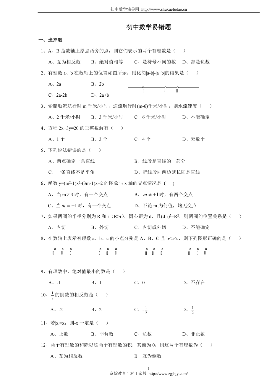 初中数学易错题汇总答案_第1页