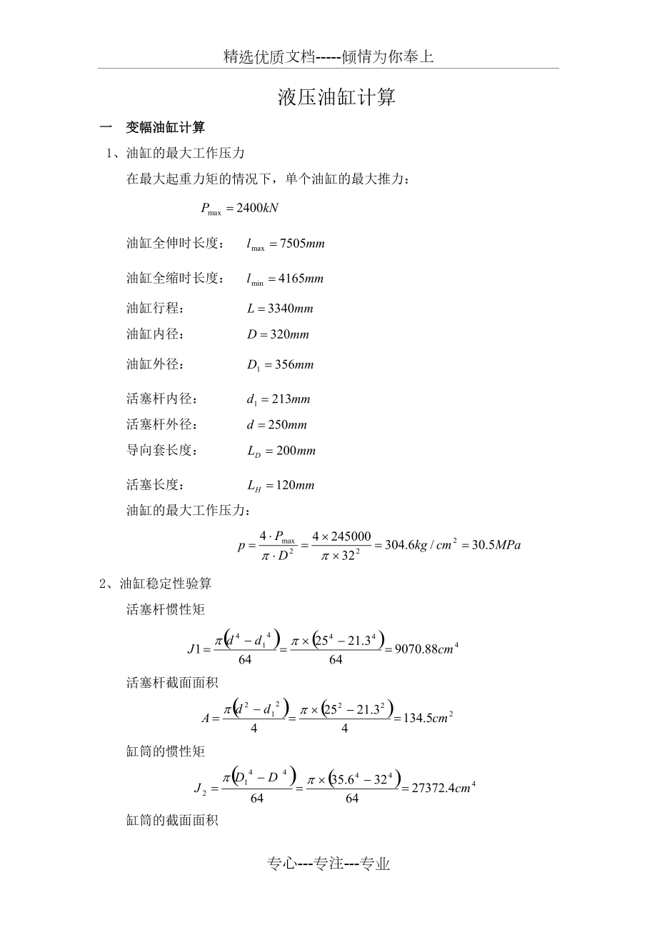 液壓油缸計(jì)算_第1頁