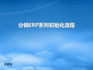宁波管家婆分销ERP初始化操作培训流程