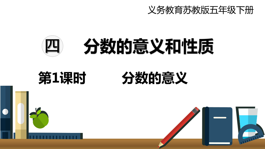 五年級下冊數(shù)學(xué)課件 第1課時(shí) 分?jǐn)?shù)的意義 蘇教版_第1頁