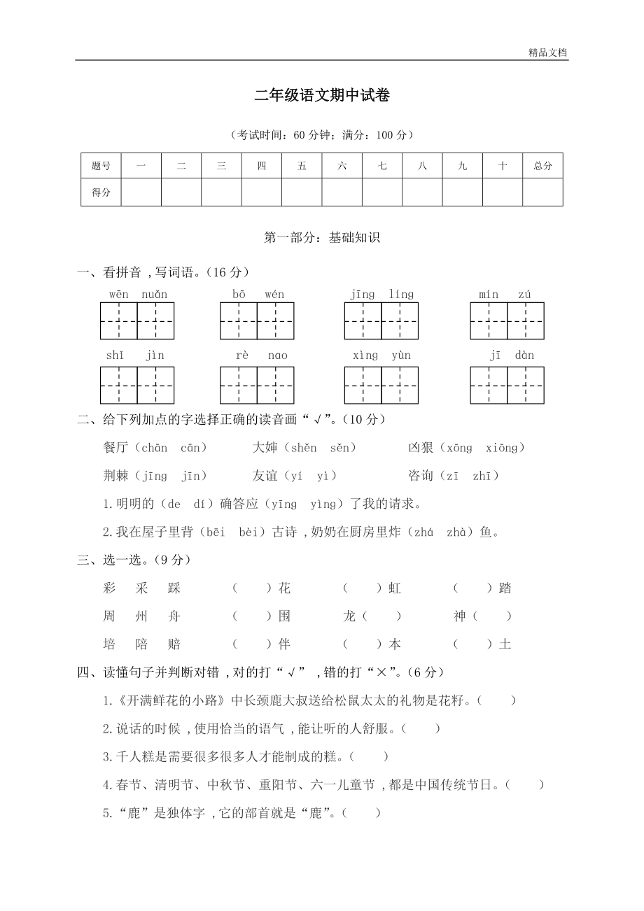 部编版二年级下语文期中试卷_第1页