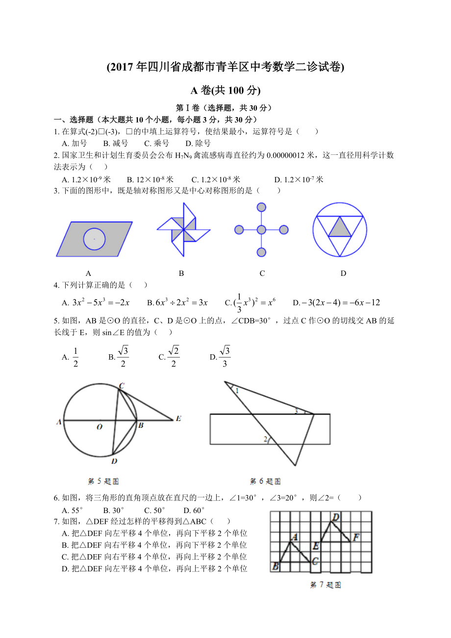 四川省成都市青羊区中考数学二诊试卷含答案_第1页