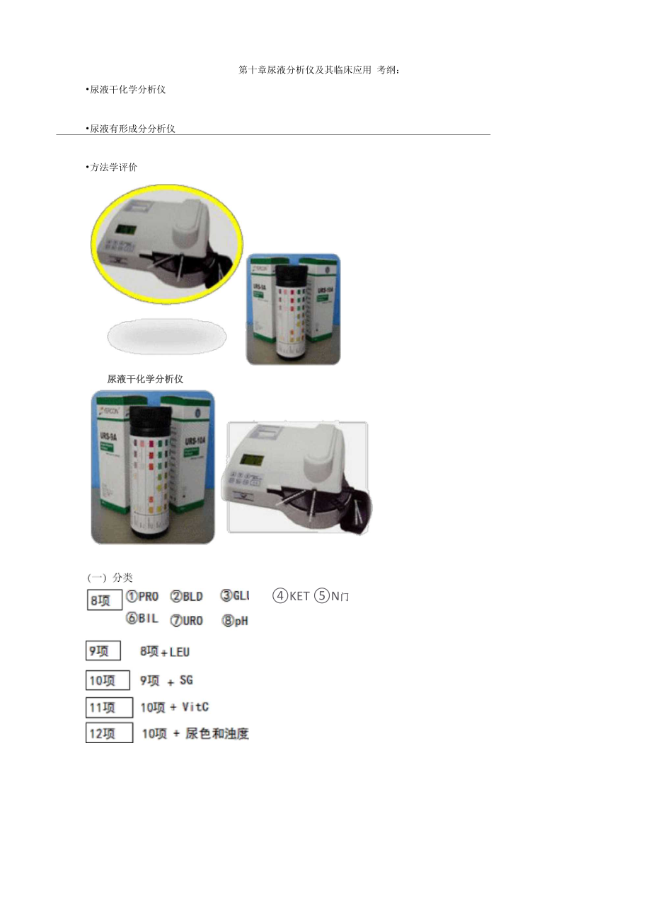 初級(jí)檢驗(yàn)技師考試《臨床檢驗(yàn)基礎(chǔ)》講義第十章尿液分析儀及其臨床應(yīng)用_第1頁