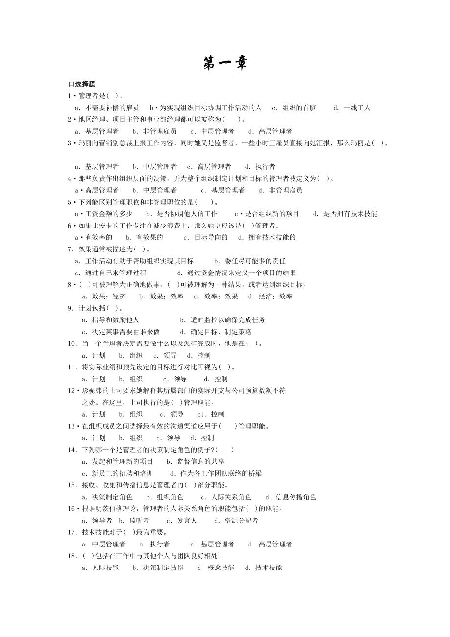 罗宾斯第9版管理学习题14章_第1页