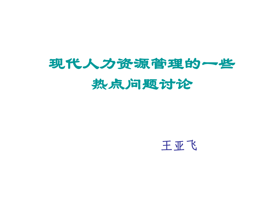 人力资源管理的一些热点问题讨论_第1页