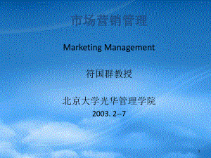 市场营销管理-北京大学光华管理学院符国群教授