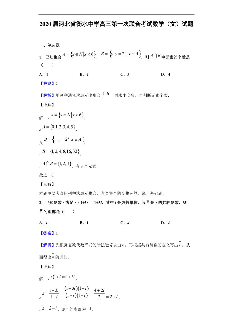 2020届河北省衡水中学高三第一次联合考试数学（文）试题（解析版）_第1页