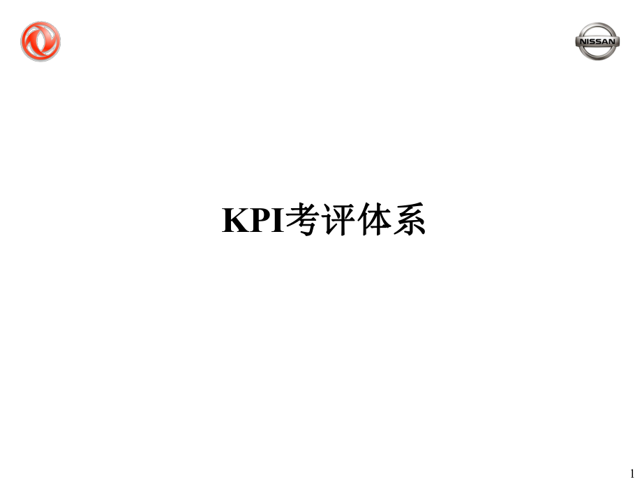 XX汽车公司KPI考评体系_第1页