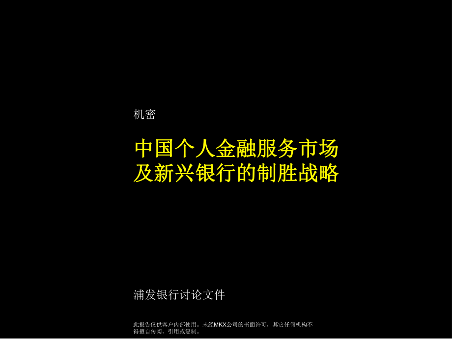 个人金融服务市场及新兴银行的制胜战略_第1页