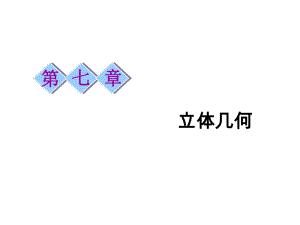 高考數(shù)學(xué)復(fù)習(xí)之立體幾何第一節(jié)空間幾何體的結(jié)構(gòu)特征及三視圖與直觀圖