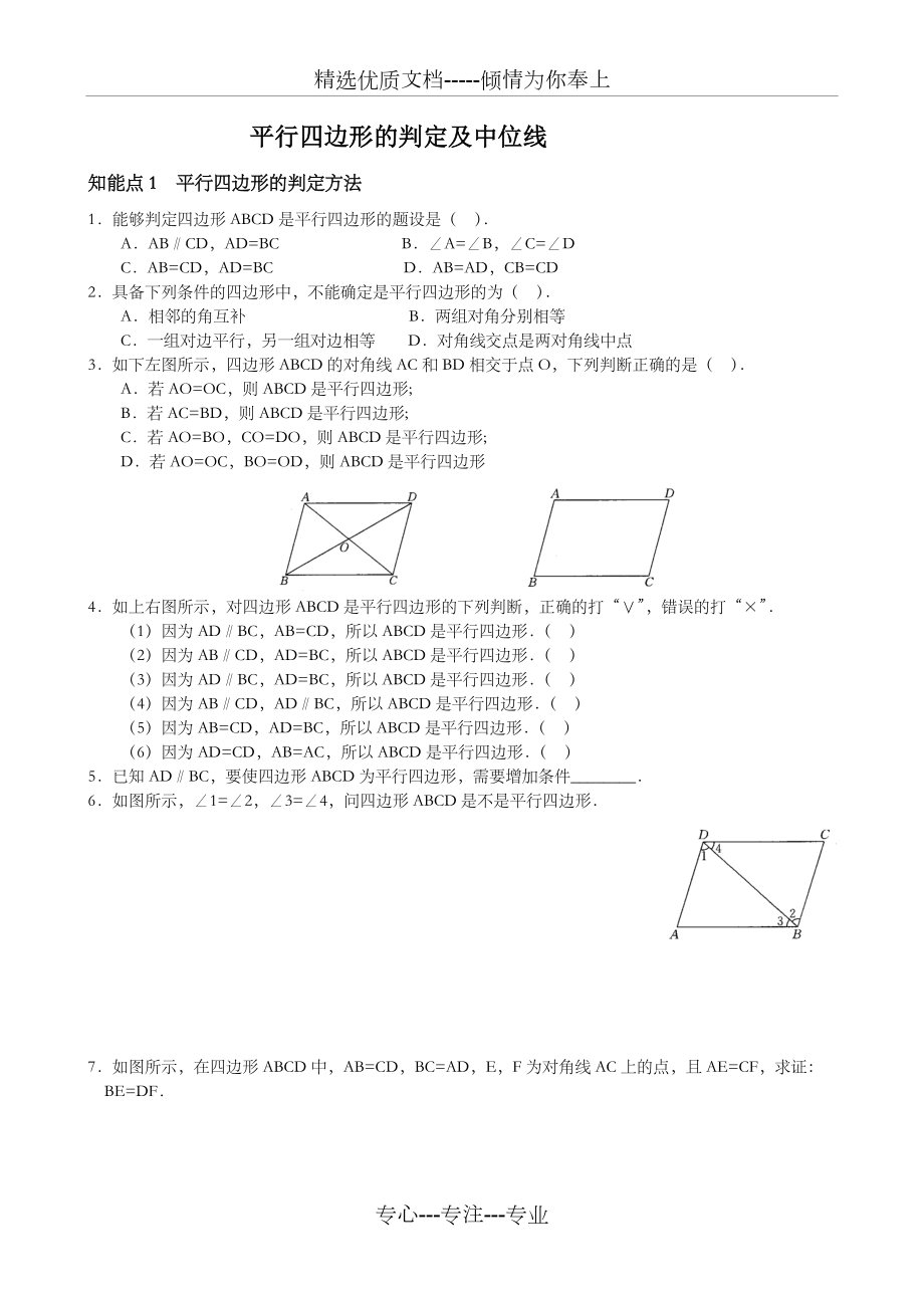 平行四边形的判定练习题_第1页