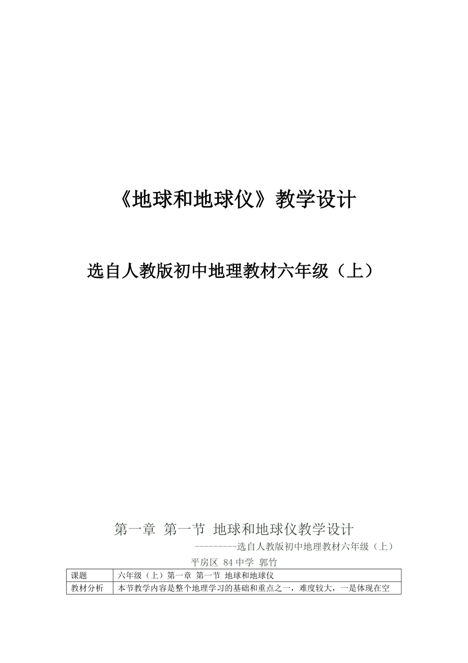 84郭竹 地球和地球儀教學(xué)設(shè)計_第1頁