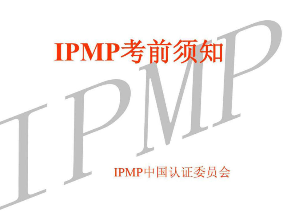 IPMP考前须知_第1页