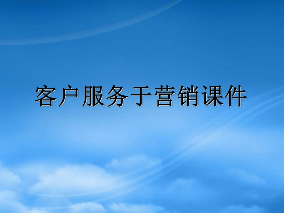 客户服务于营销课件_第1页