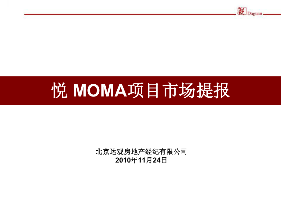 北京悦MOMA项目市场提报37页_第1页