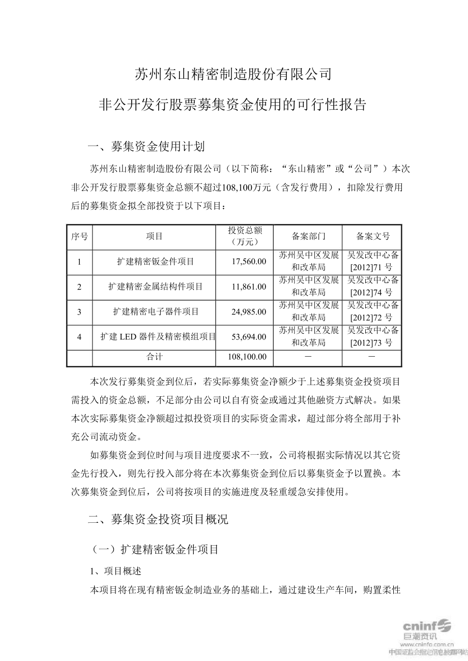 东山精密非公开发行股票募集资金使用的可行性报告_第1页