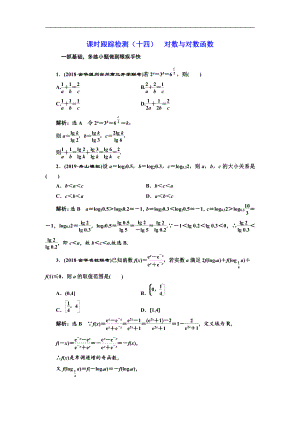 人教版高考数学复习：课时跟踪检测（十四）对数与对数函数