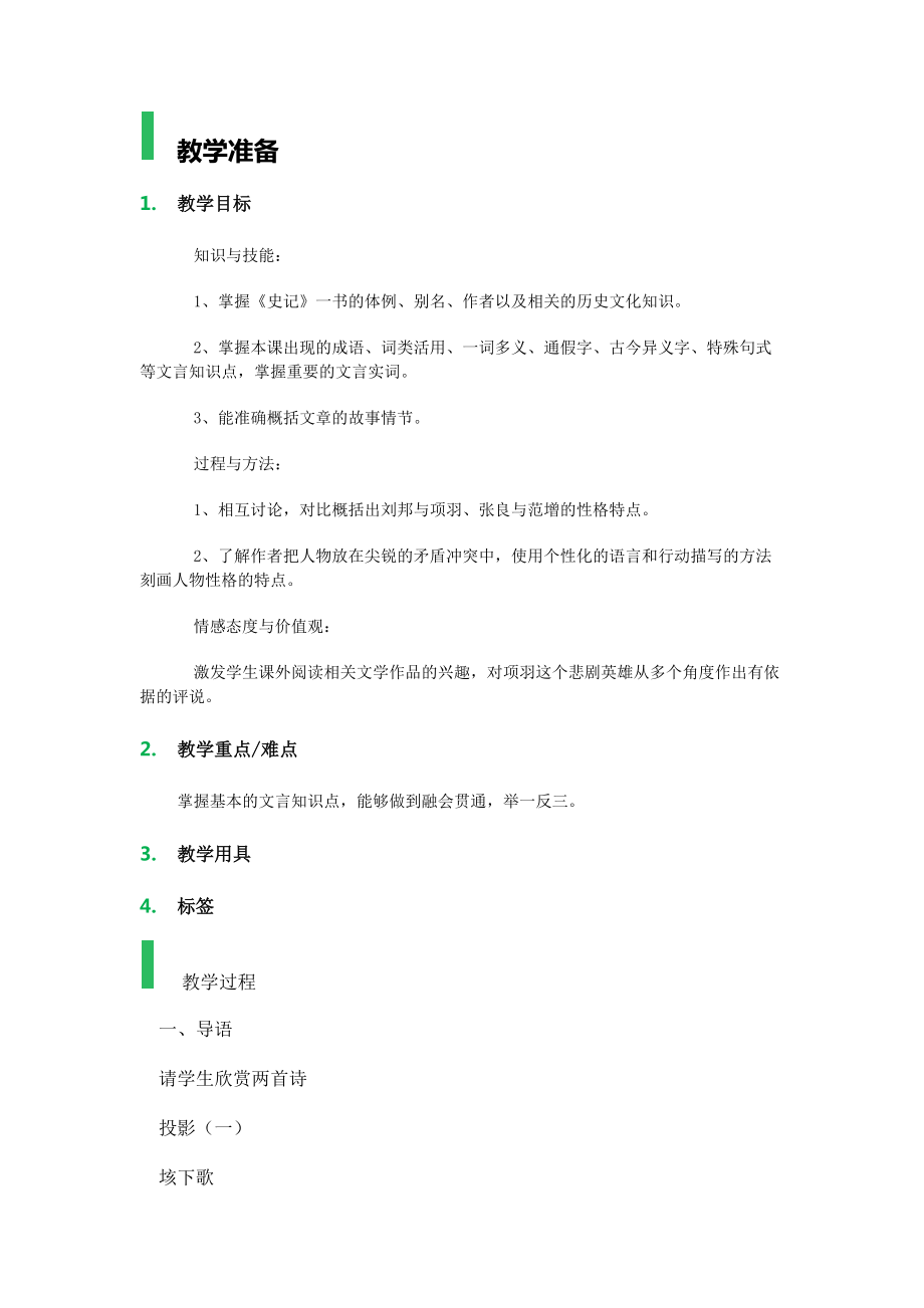 6_鸿门宴_教学设计_教案_第1页