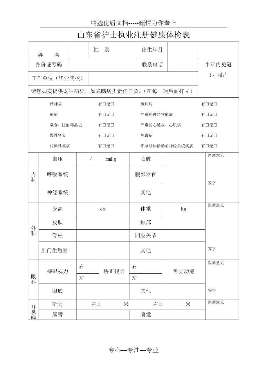 山东护士执业注册健康体检表_第1页