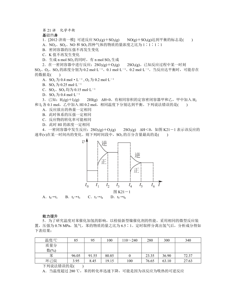 人教通用版高三化學(xué)一輪復(fù)習(xí)專講專練第21講化學(xué)平衡含詳解題目借鑒_第1頁