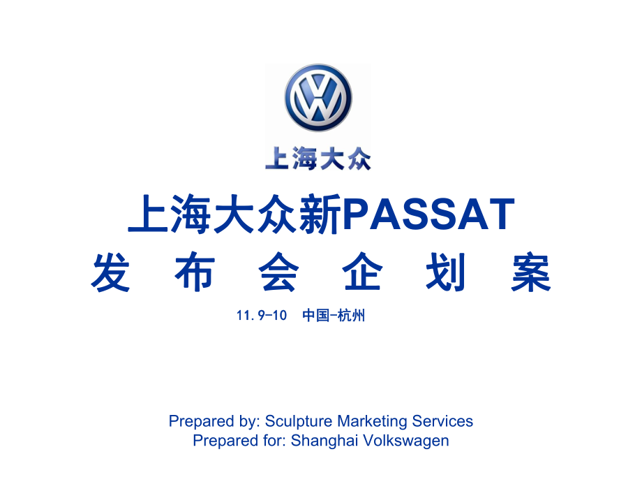 广告策划PPT上海大众汽车新PASSAT发布会企划方案_第1页