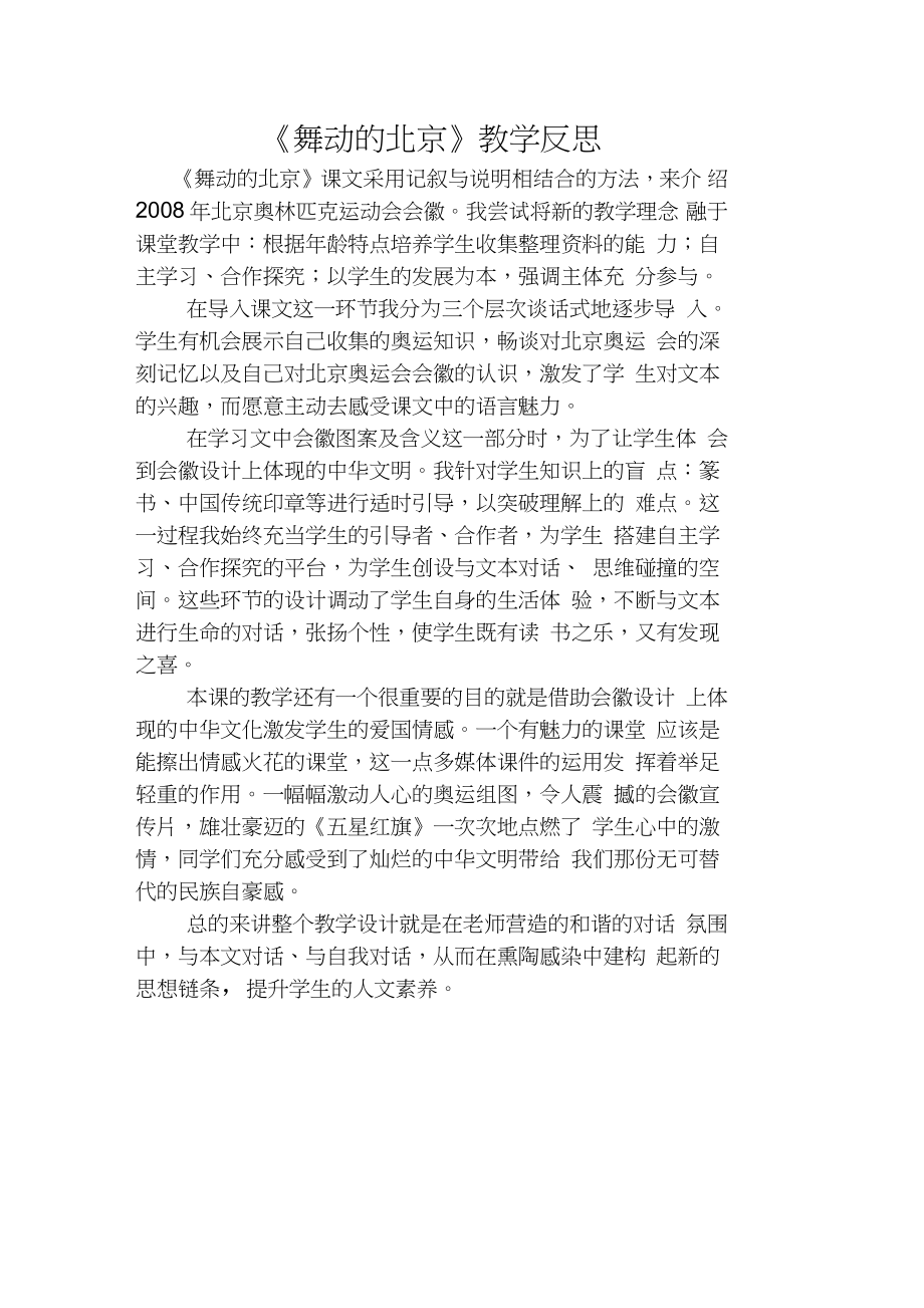 《舞动的北京》教学反思1_第1页