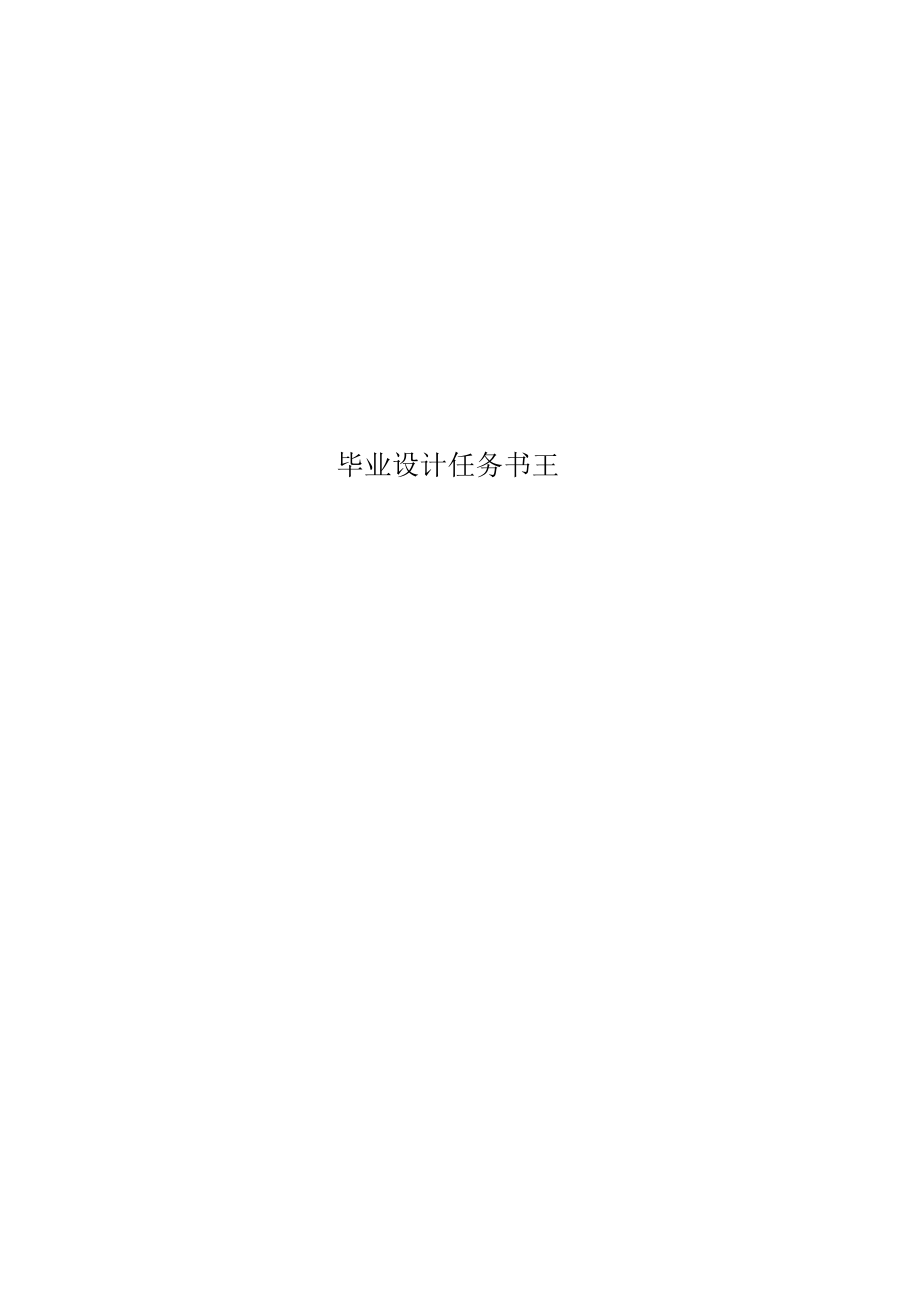 畢業(yè)設計任務書 反射式超聲波應力測試硬件系統(tǒng)設計_第1頁