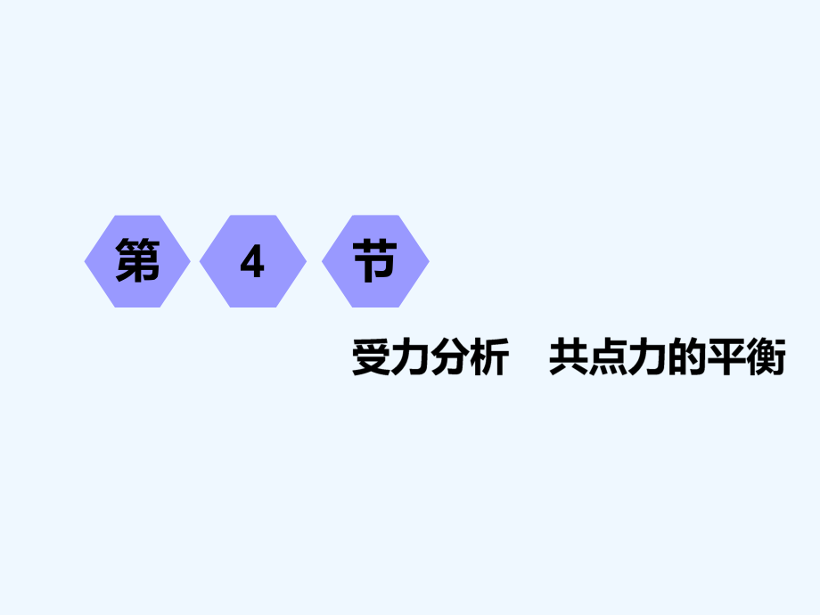 一輪復(fù)習(xí)物理江蘇專版：第二章 第4節(jié) 受力分析 共點(diǎn)力的平衡_第1頁(yè)