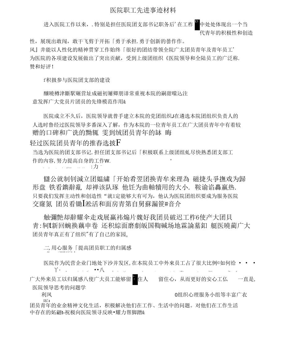 医院职工先进事迹材料_第1页