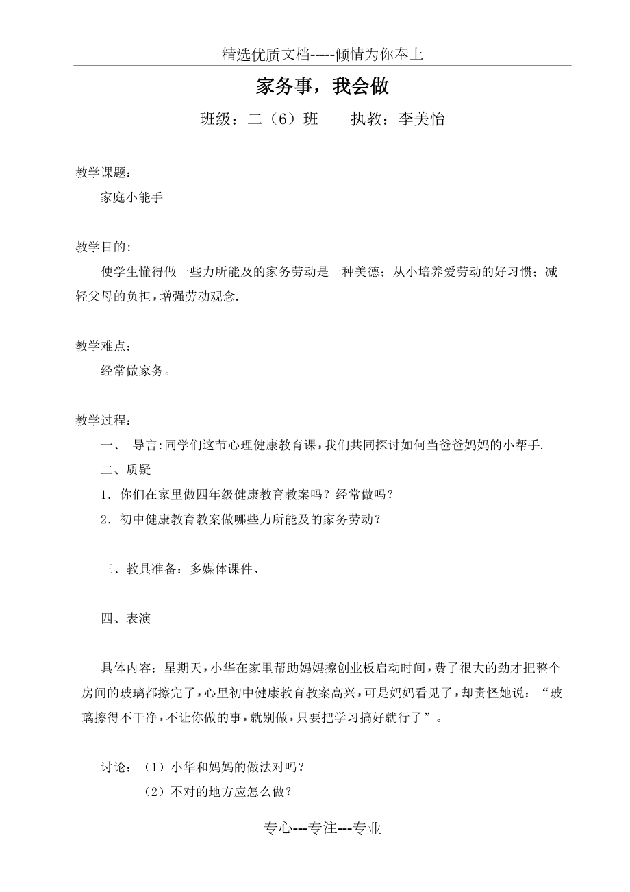 家务事-我会做(主题班会教案)汇编_第1页