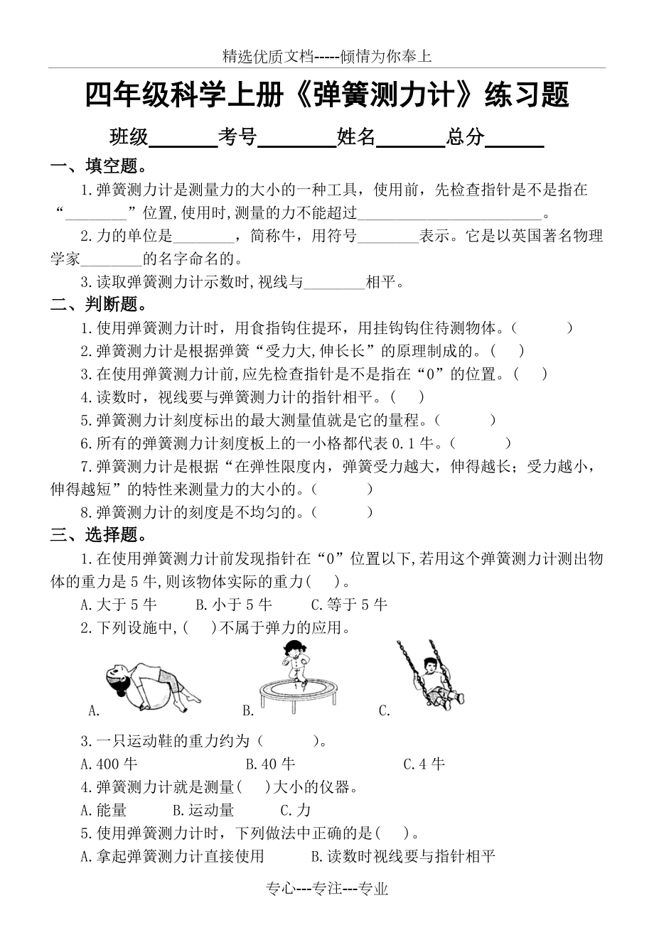 小學(xué)科學(xué)教科版四年級上冊第三單元《彈簧測力計(jì)》練習(xí)題_第1頁