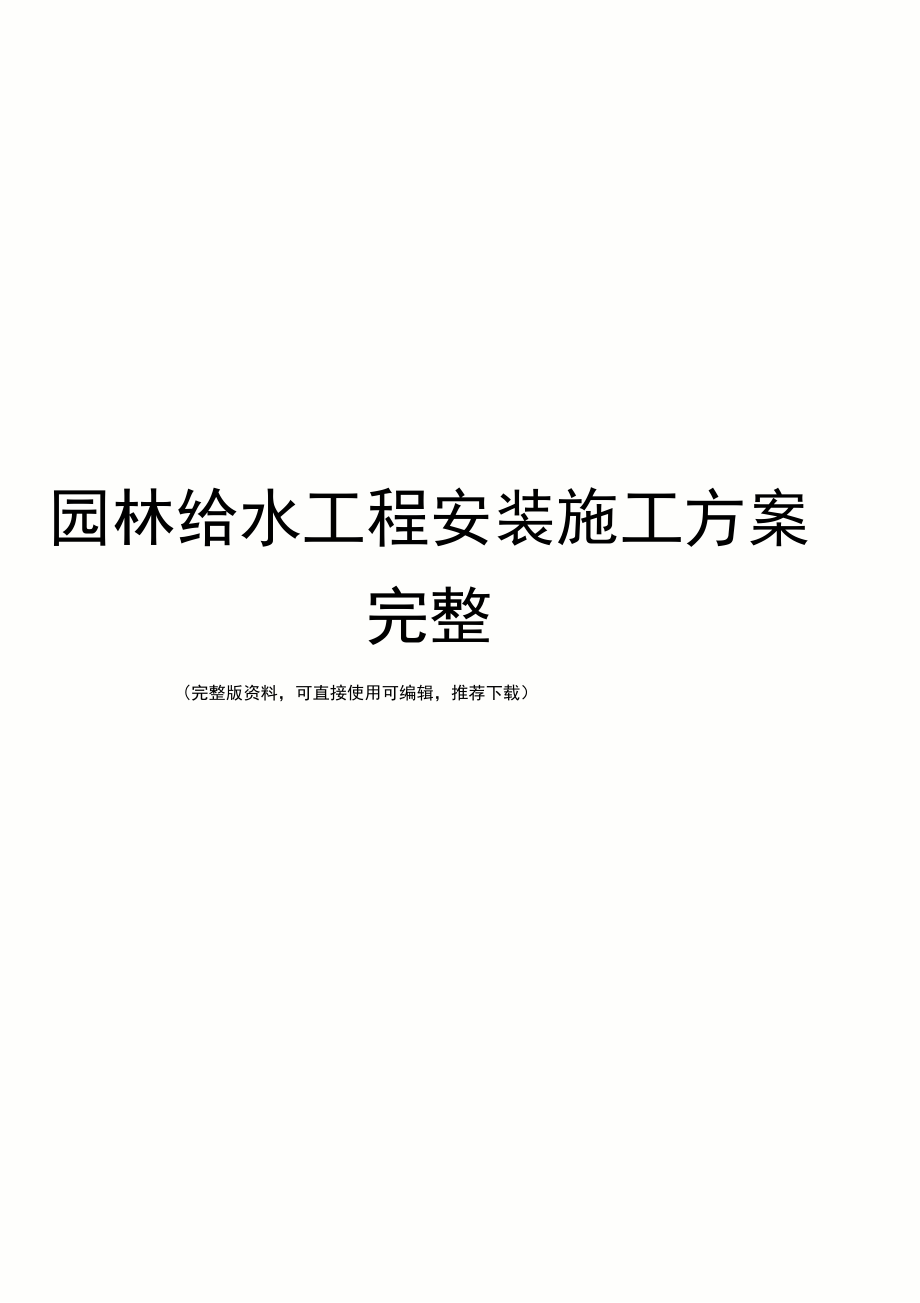 园林给水工程安装施工方案完整_第1页