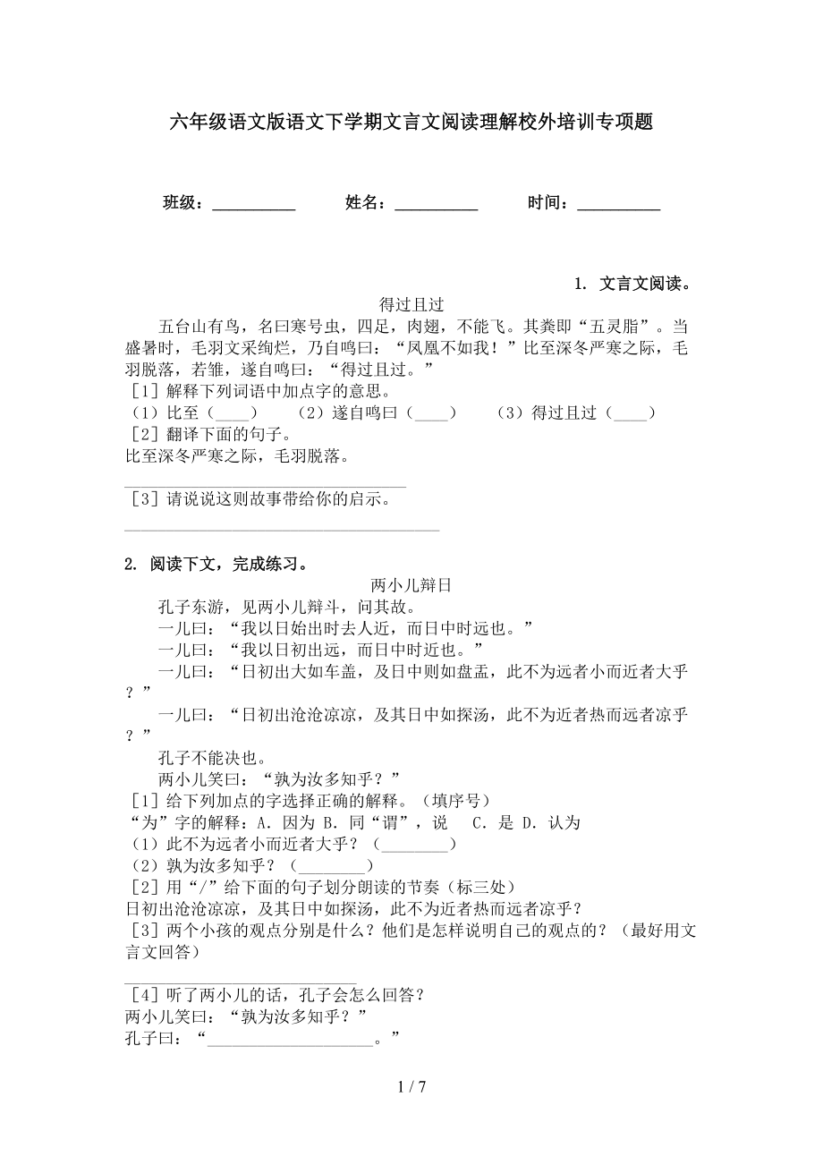 六年级语文版语文下学期文言文阅读理解校外培训专项题_第1页