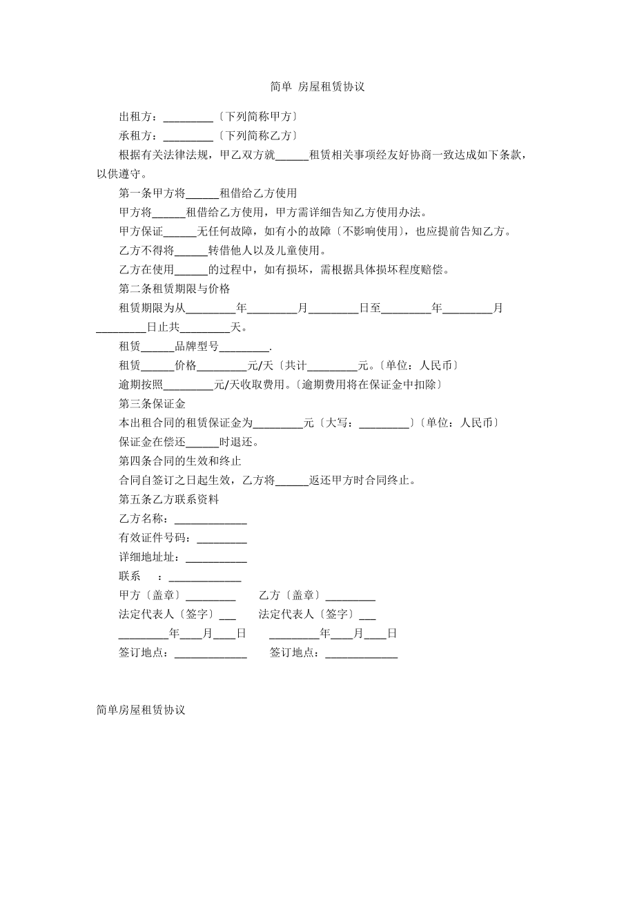 簡單 房屋租賃協(xié)議_第1頁