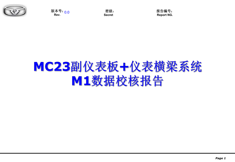 MC23--M1数据校核报告-副仪表板PPT_第1页