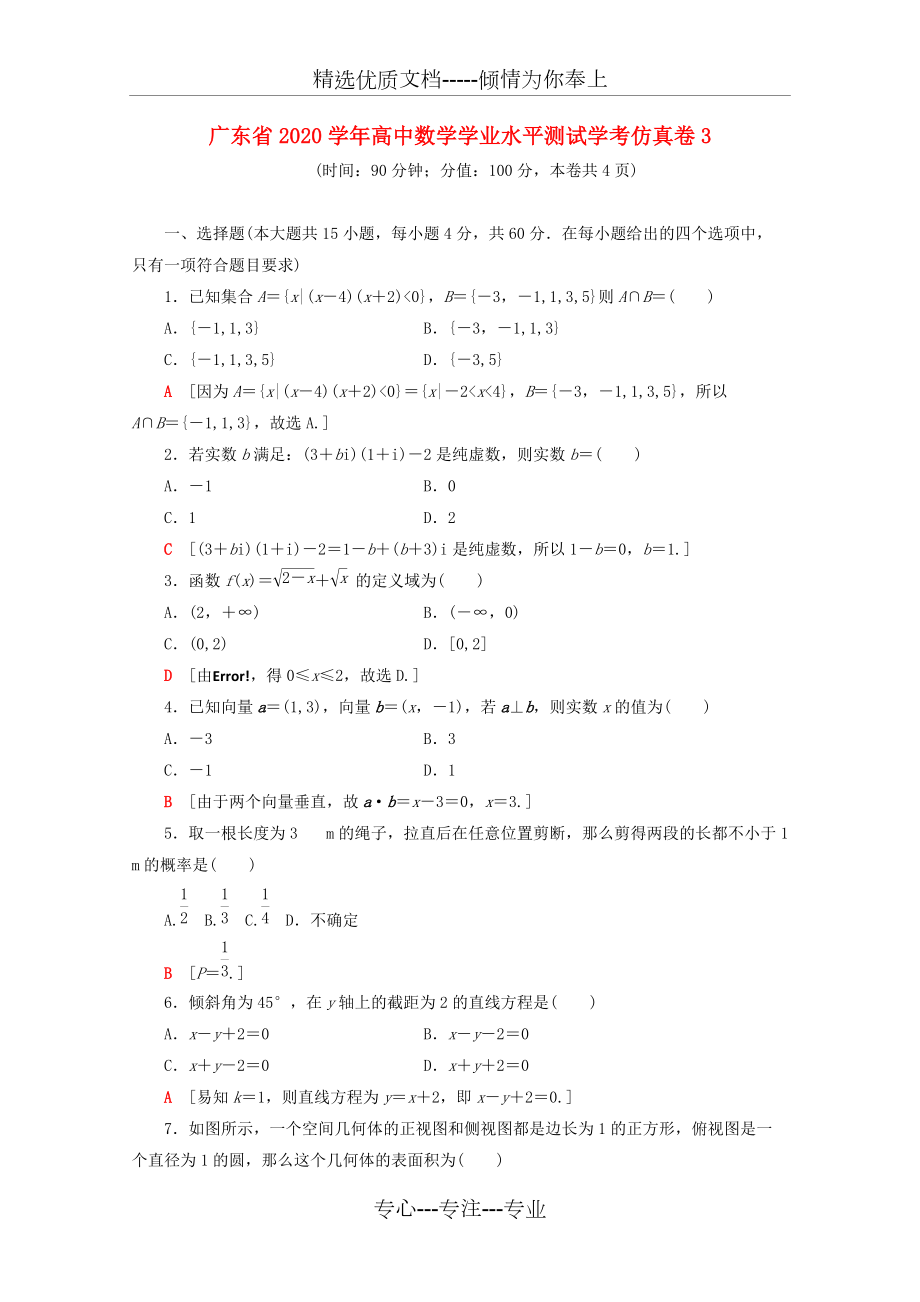 广东省2020学年高中数学学业水平测试学考仿真卷_第1页