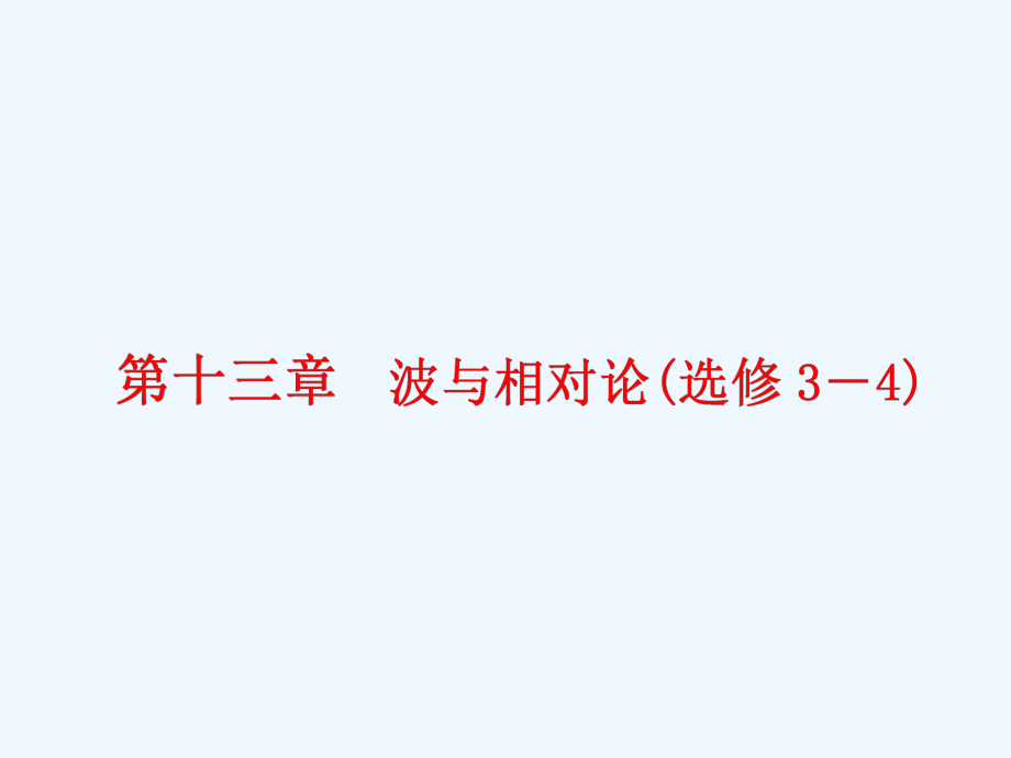 一輪復(fù)習(xí)物理江蘇專版：第十三章 第1節(jié) 機(jī)械振動_第1頁