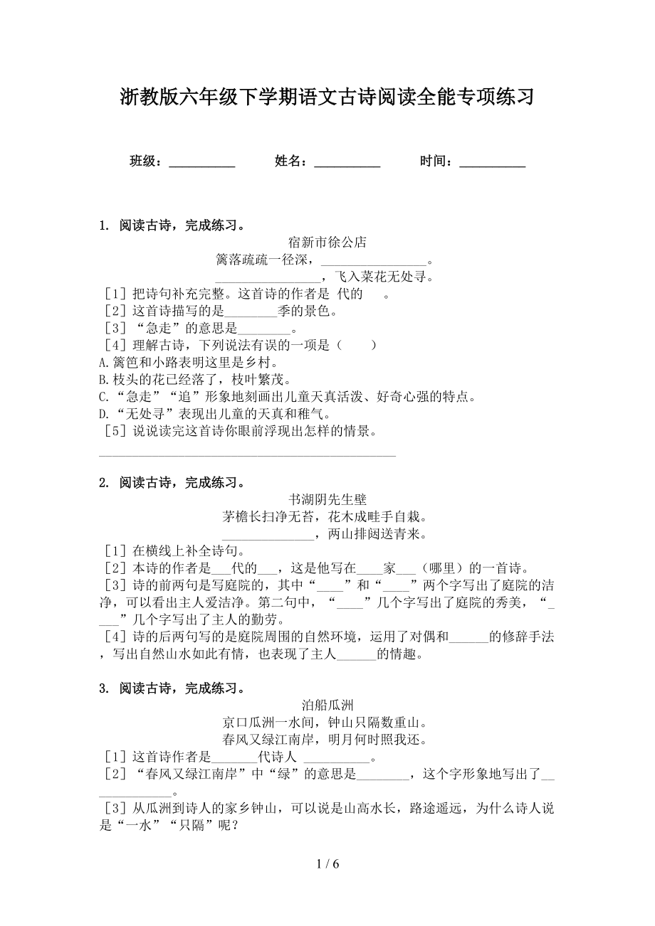 浙教版六年级下学期语文古诗阅读全能专项练习_第1页