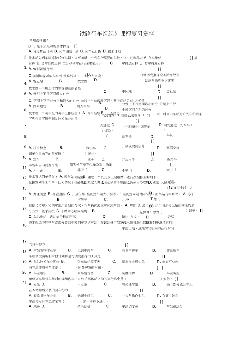 《鐵路行車組織》課程復(fù)習資料_第1頁